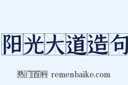阳光大道造句是什么意思的图片